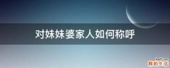 对妹妹婆家人如何称呼