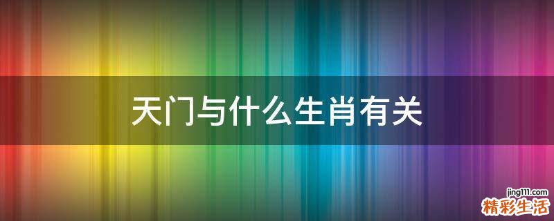天门与什么生肖有关