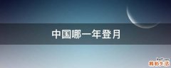 中国哪一年登月