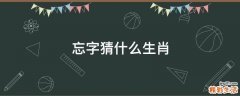 忘字猜什么生肖