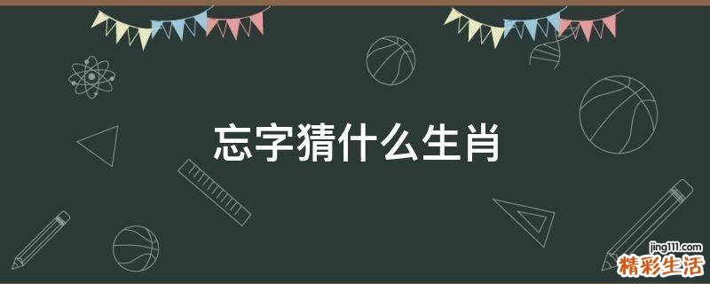 忘字猜什么生肖