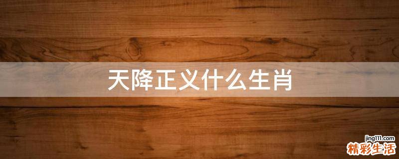 天降正义什么生肖