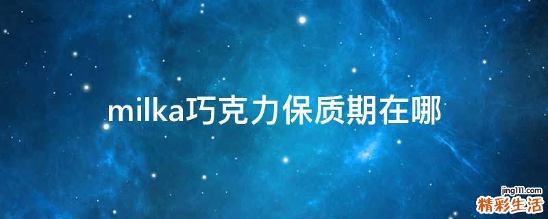 milka巧克力保质期在哪