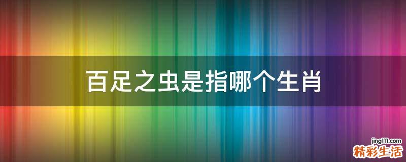 百足之虫是指哪个生肖