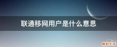 联通移网用户是什么意思