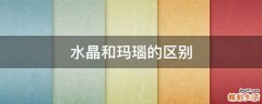 水晶和玛瑙的区别