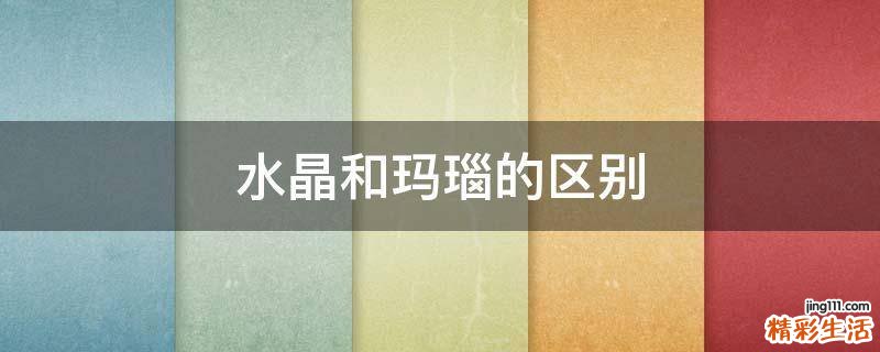 水晶和玛瑙的区别