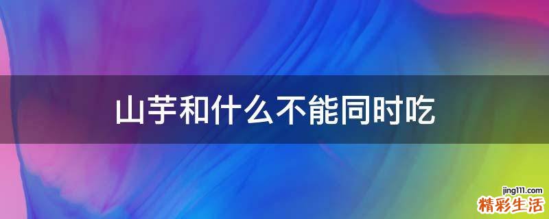 山芋和什么不能同时吃