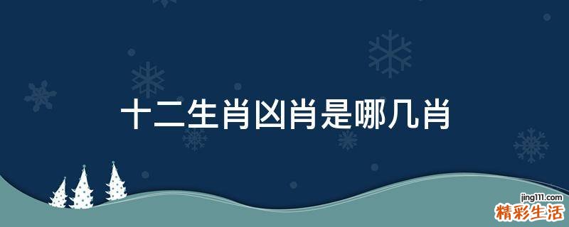 十二生肖凶肖是哪几肖