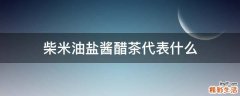 柴米油盐酱醋茶代表什么