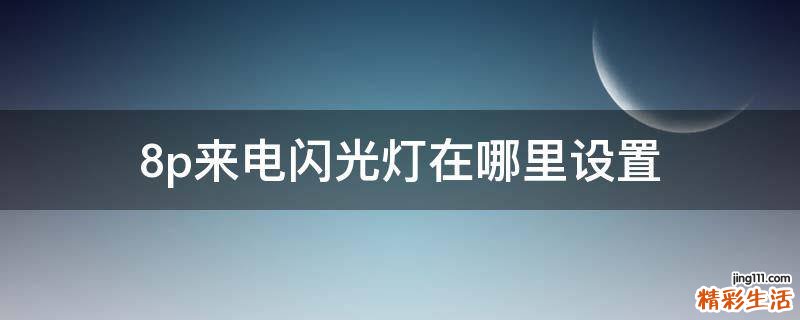 8p来电闪光灯在哪里设置