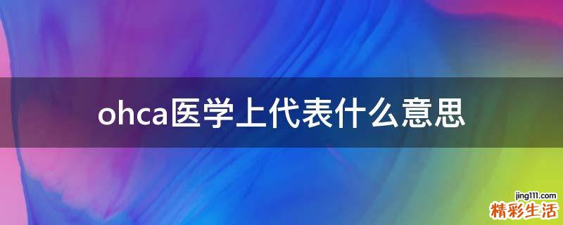 ohca医学上代表什么意思