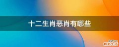 十二生肖惡肖有哪些