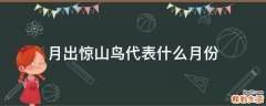 月出惊山鸟代表什么月份