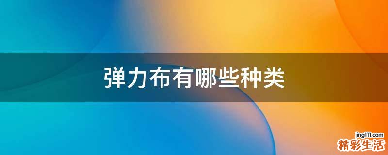 弹力布有哪些种类