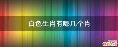 白色生肖有哪几个肖