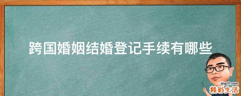 跨国婚姻结婚登记手续有哪些