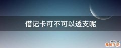 借記卡可不可以透支呢
