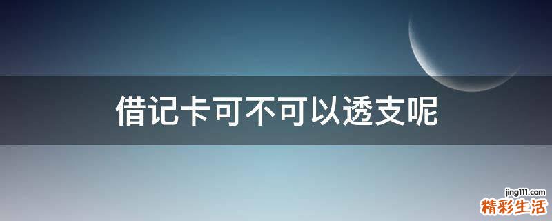 借记卡可不可以透支呢