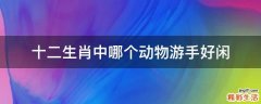 十二生肖中哪个动物游手好闲