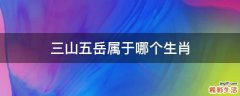 三山五岳屬于哪個(gè)生肖
