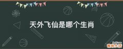 天外飞仙是哪个生肖