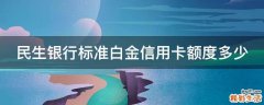 民生银行标准白金信用卡额度多少