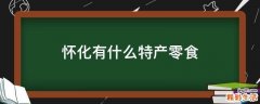 怀化有什么特产零食