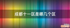 成都十一區(qū)是哪幾個區(qū)
