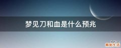 夢見刀和血是什么預(yù)兆