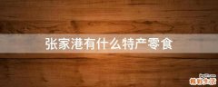张家港有什么特产零食