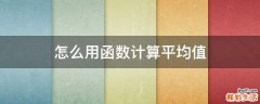 怎么用函数计算平均值