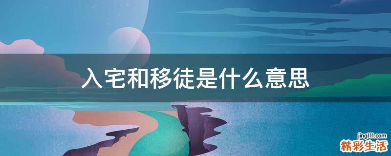 入宅和移徒是什么意思
