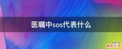 医嘱中sos代表什么