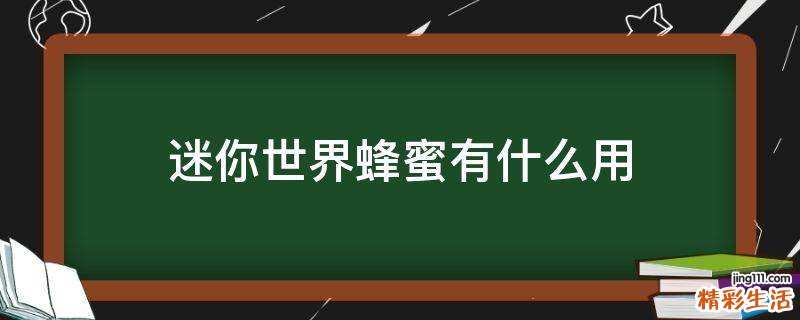迷你世界蜂蜜有什么用