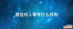 居住权人享有什么权利