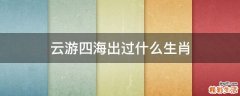 云游四海出过什么生肖