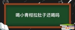 喝小青柑拉肚子还喝吗
