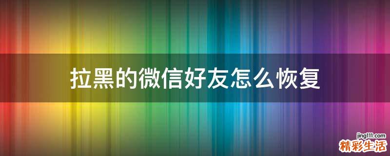 拉黑的微信好友怎么恢復(fù)
