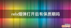relx烟弹打开后有保质期吗