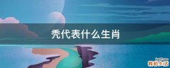 秃代表什么生肖