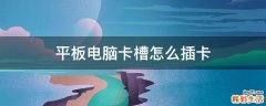 平板电脑卡槽怎么插卡