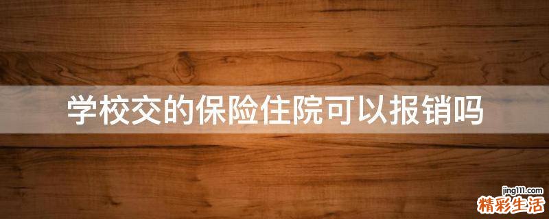 学校交的保险住院可以报销吗