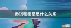 秦琪和秦桑是什么关系