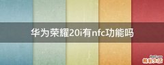 华为荣耀20i有nfc功能吗