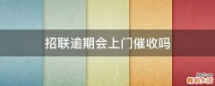 招联逾期会上门催收吗