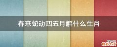 春来蛇动四五月解什么生肖