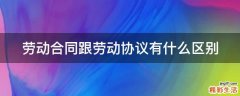 劳动合同跟劳动协议有什么区别