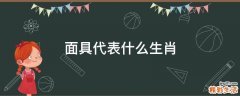 面具代表什么生肖