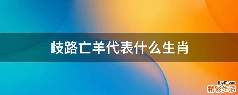 歧路亡羊代表什么生肖